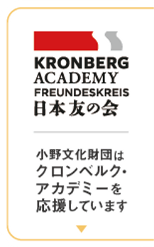 小野文化財団はクロンベルク・アカデミーを応援しています