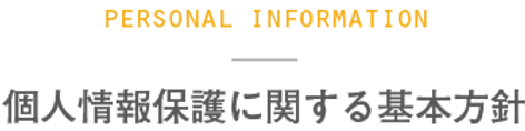 個人情報保護に関する基本方針